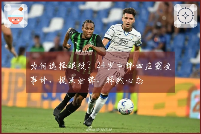 为何选择退役？24岁中锋回应霸凌事件，提及杜锋，释然心态