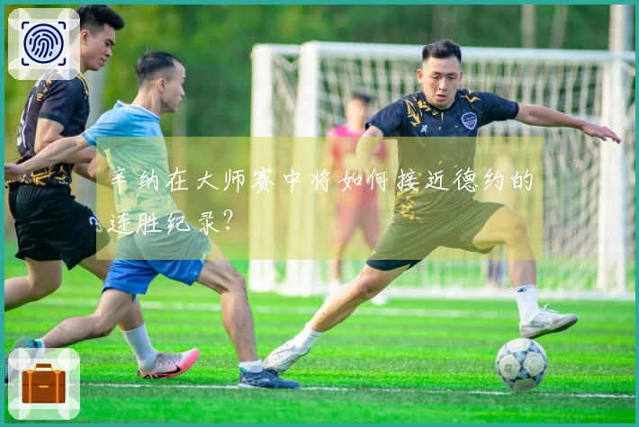 辛纳在大师赛中将如何接近德约的连胜纪录？