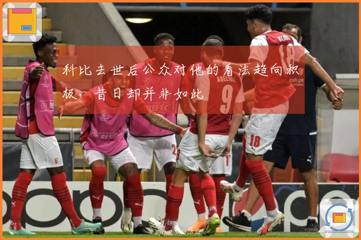 科比去世后公众对他的看法趋向积极，昔日却并非如此