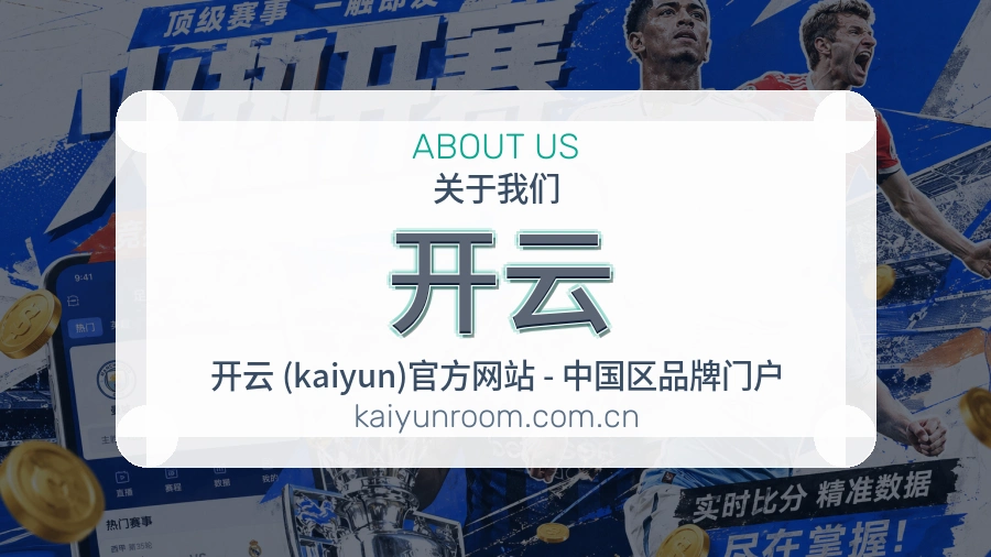 开云平台简介